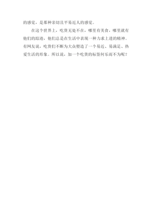 为吃货点赞作文600字.docx