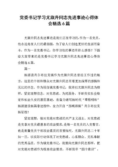 党委书记学习尤旗升同志先进事迹心得体会精选6篇