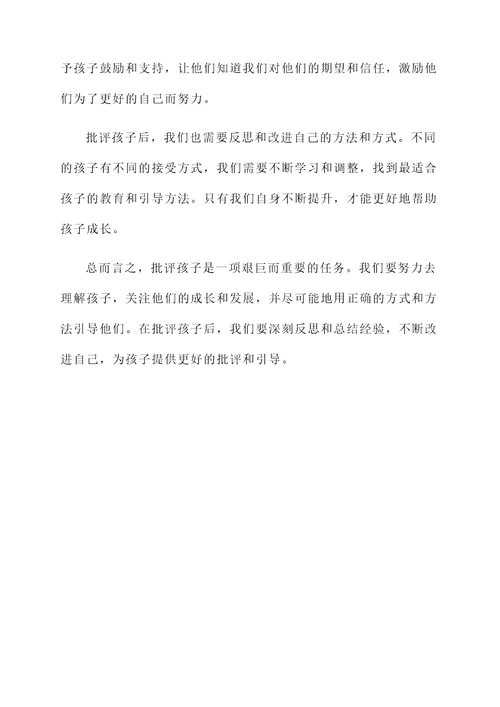 正确批评孩子后的感想