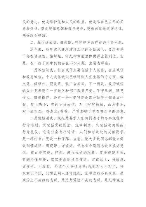 学习讲诚信、懂规矩、守纪律心得体会.docx