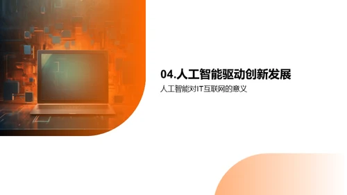 智能科技，引领创新