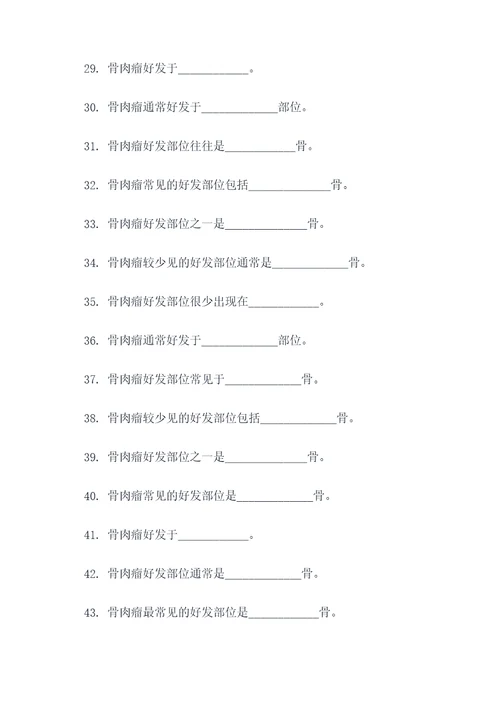 骨肉瘤好发部位是填空题