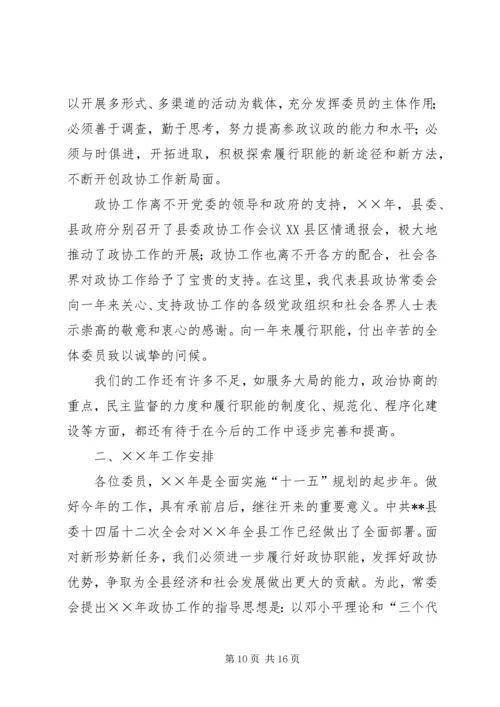 县政协常委会工作报告[讨论稿] (3).docx
