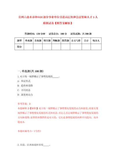 贵州六盘水市钟山区部分事业单位引进高层次和急需紧缺人才5人模拟试卷附答案解析第7套