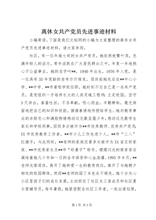 离休女共产党员先进事迹材料 (2).docx