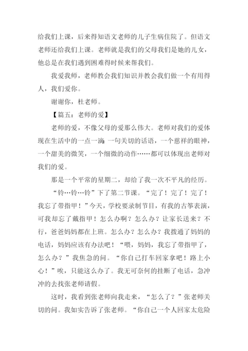 老师的爱小学作文.docx