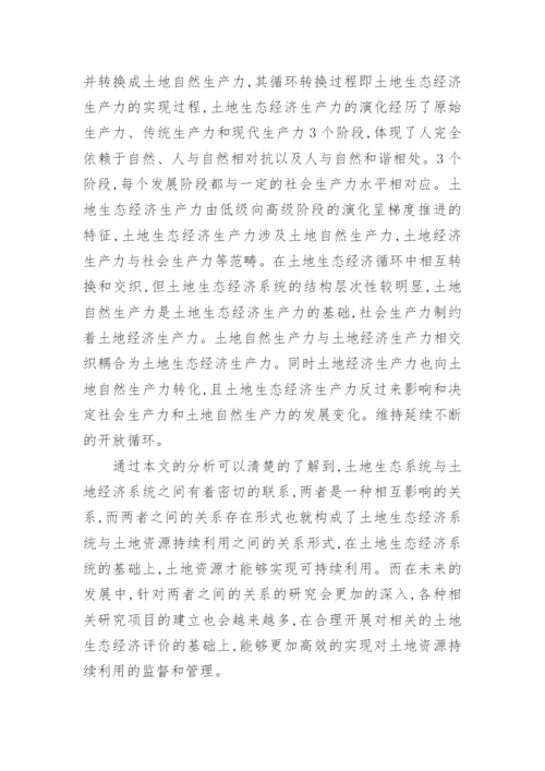 土地生态经济和土地资源持续利用研究的论文.docx