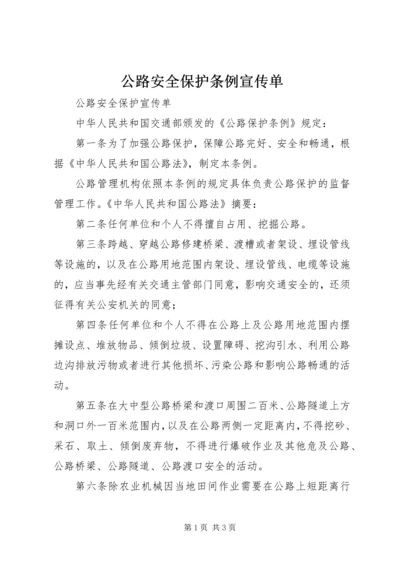 公路安全保护条例宣传单 (4).docx