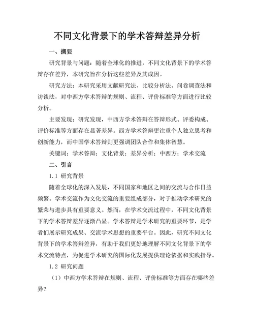 不同文化背景下的学术答辩差异分析
