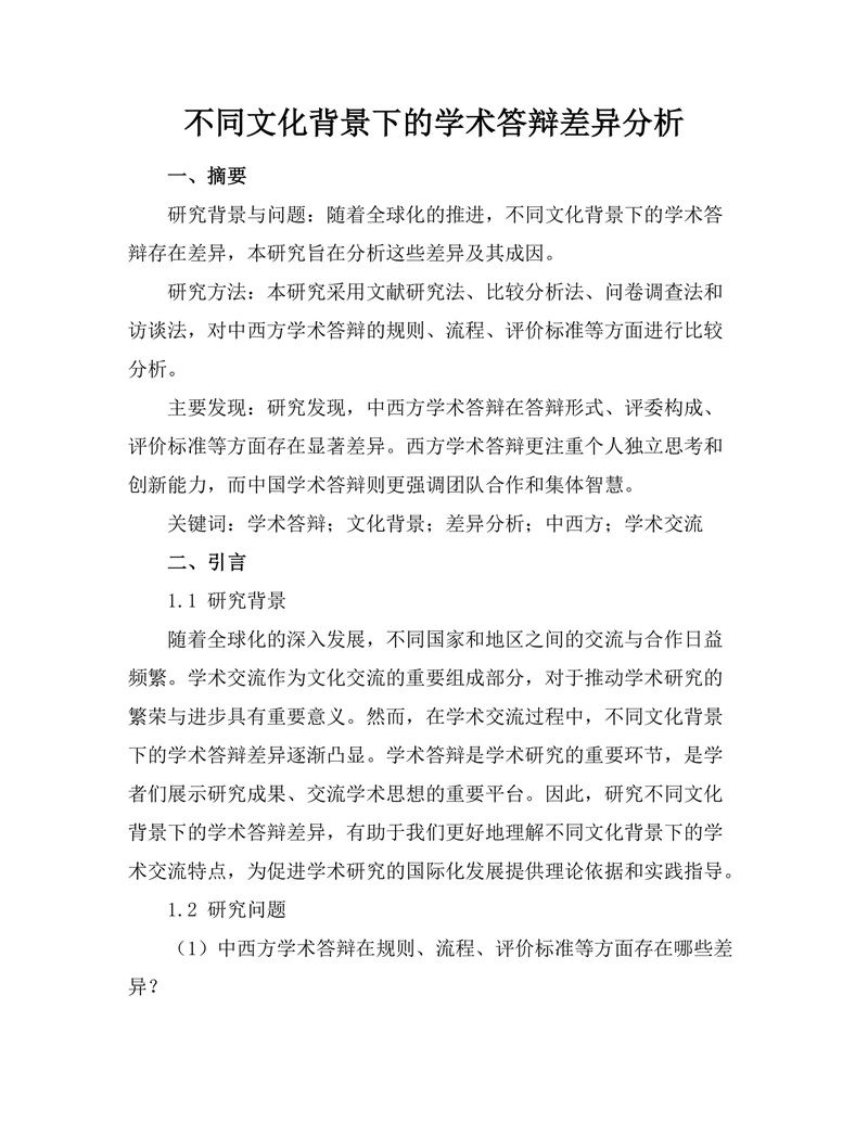 不同文化背景下的学术答辩差异分析