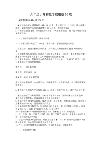 六年级小升初数学应用题50道带解析答案.docx