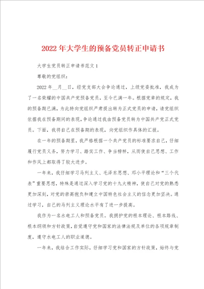 2022年大学生的预备党员转正申请书