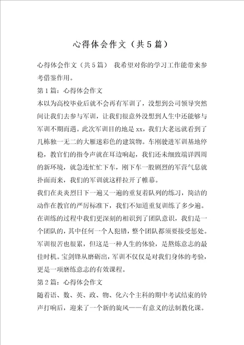 心得体会作文共5篇