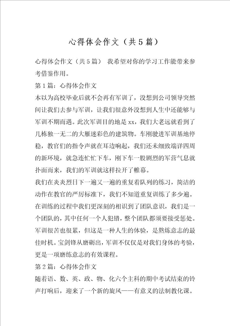 心得体会作文共5篇