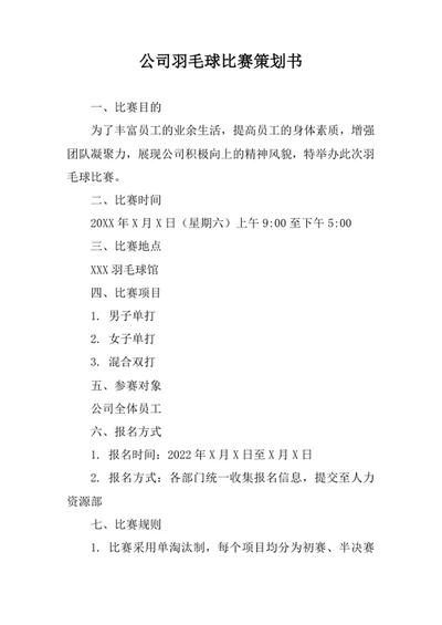 公司羽毛球比赛策划书