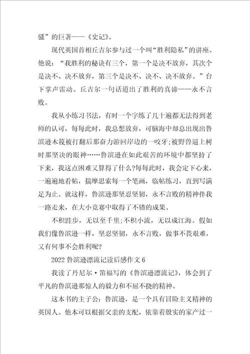 2022鲁滨逊漂流记读后感作文十篇