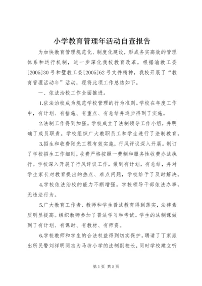 小学教育管理年活动自查报告.docx