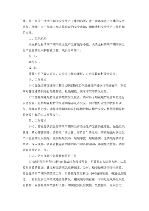 清明节假期安全工作方案.docx