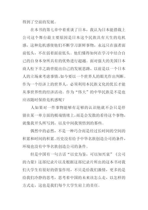 公司的力量读后感.docx