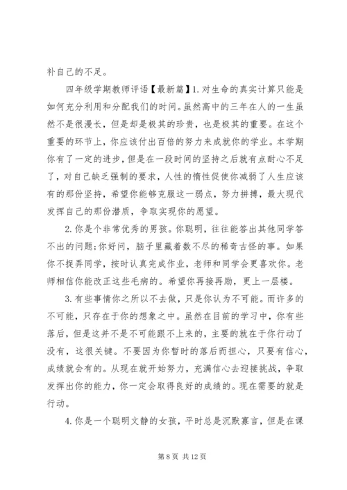 四年级学期教师评语.docx