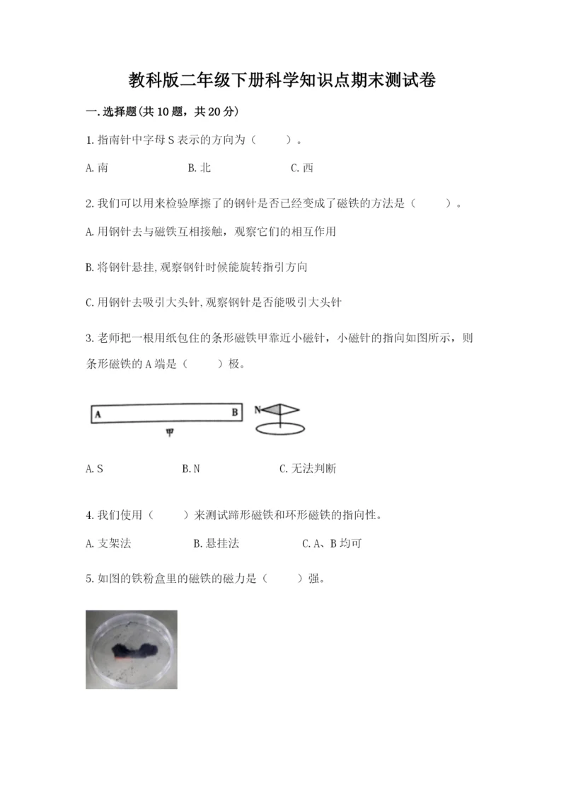 教科版二年级下册科学知识点期末测试卷（模拟题）.docx
