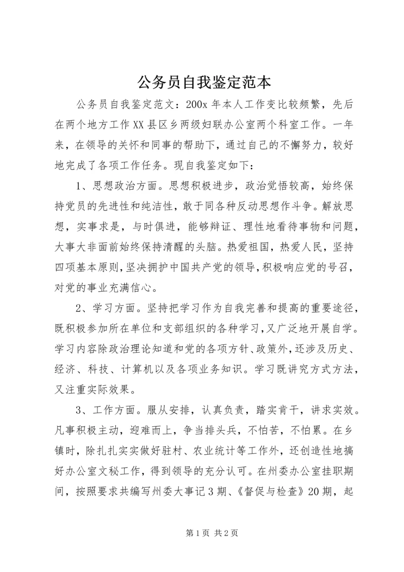 公务员自我鉴定范本 (2).docx