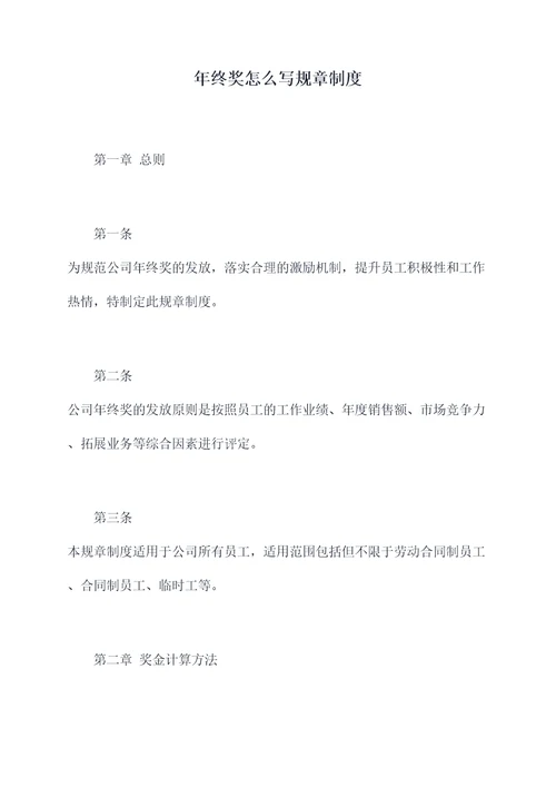 年终奖怎么写规章制度