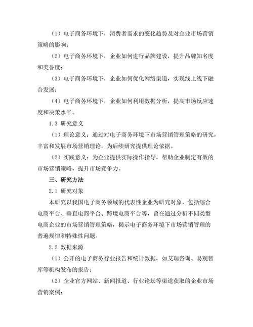 电子商务环境下的市场营销管理策略