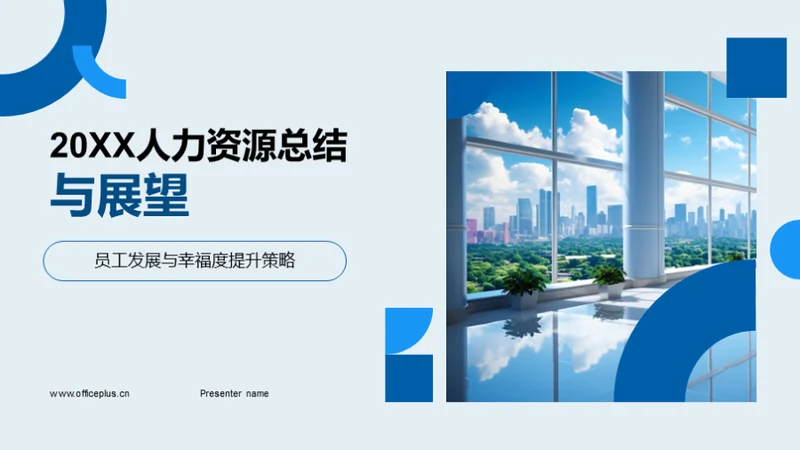 20XX人力资源总结与展望