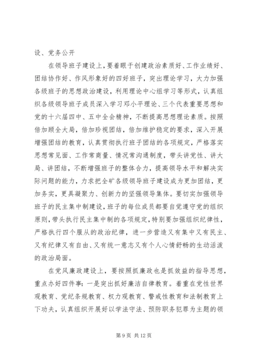 煤矿党委工作计划.docx