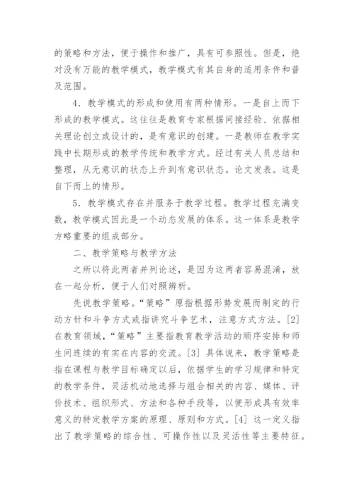 教学方略初探论文.docx
