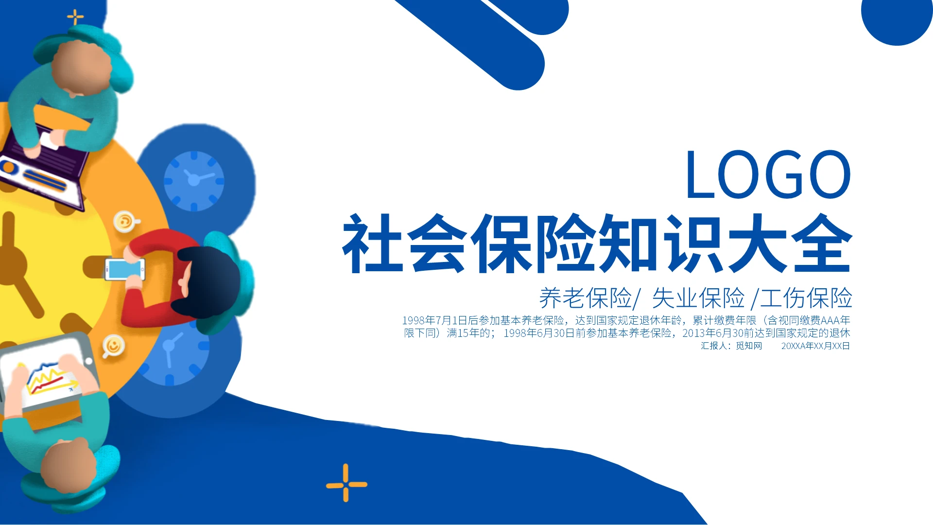 蓝色商务插画风社会保险知识大全养老失业及工伤保险PPT模板（社会保险知识大全（二）养老、失业及工伤保