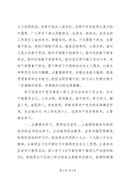 学习优秀共产党员事迹心得.docx