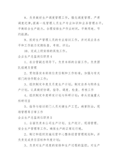 企业生产总监岗位职责.docx