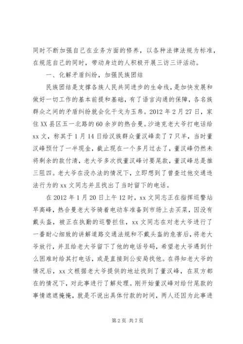 公安系统“三访三评”个人先进事迹材料.docx