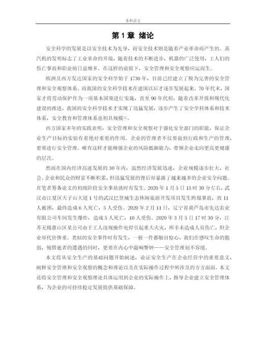 162050316_李强_[论文]安全管理与安全观察在企业的应用.docx
