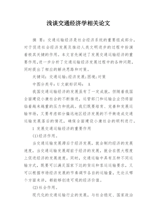 浅谈交通经济学相关论文.docx