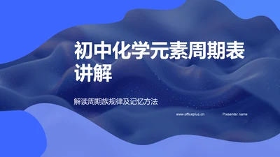 初中化学元素周期表讲解