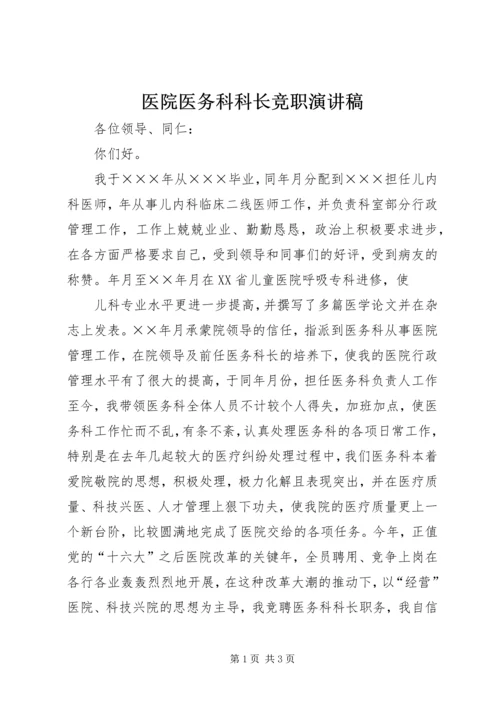 医院医务科科长竞职演讲稿 (8).docx