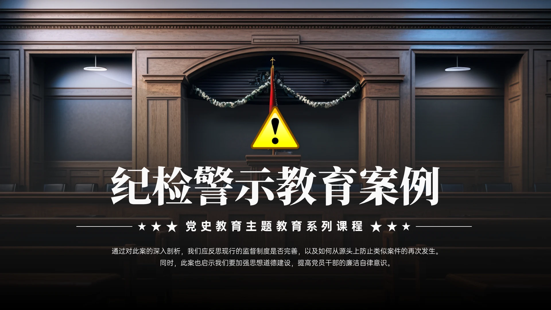 深灰色实拍严肃风格纪检教育案例分享PPT课件警示教育