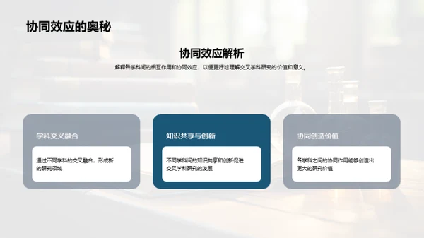 交叉学科研究新纪元