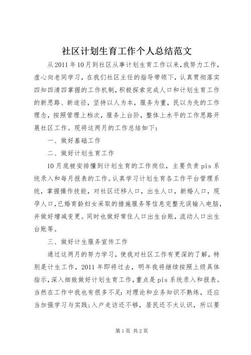 社区计划生育工作个人总结范文.docx