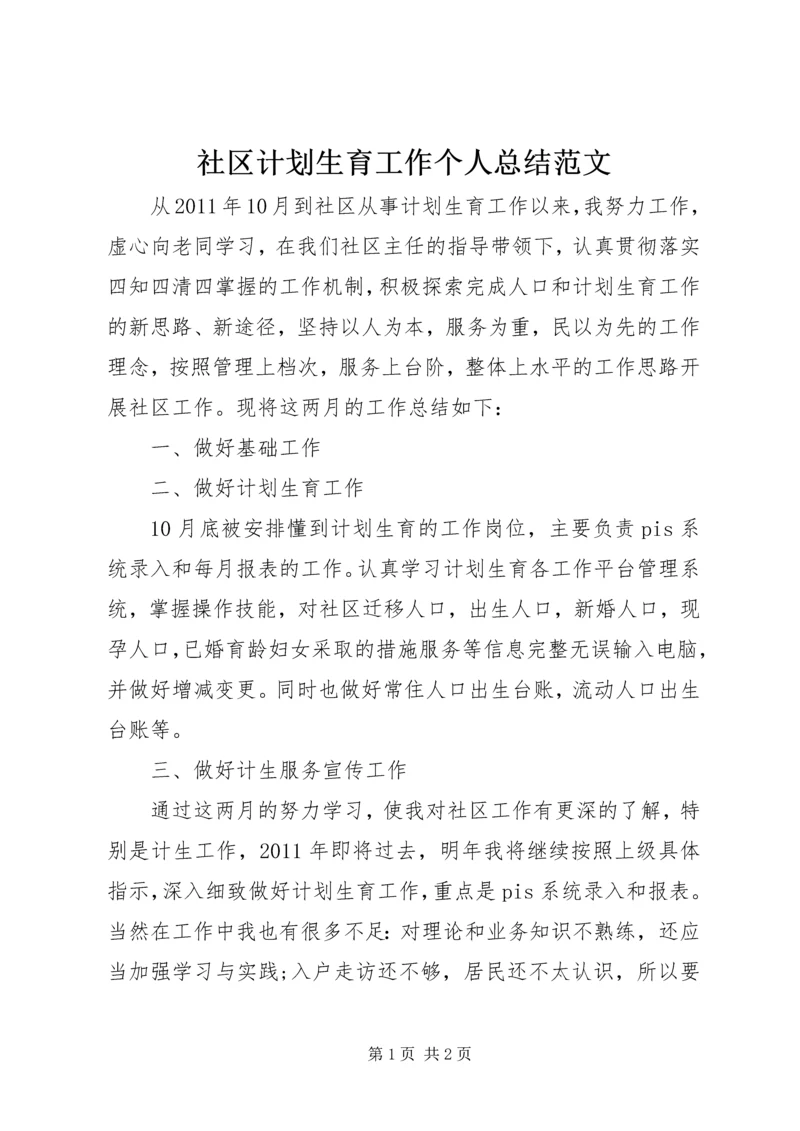 社区计划生育工作个人总结范文.docx