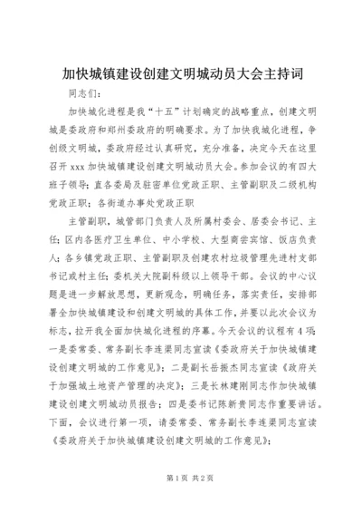 加快城镇建设创建文明城动员大会主持词 (5).docx