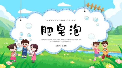 绿色卡通肥皂泡部编版三年级下册语文PPT课件PPT模板宣传P三年级语文下册课件