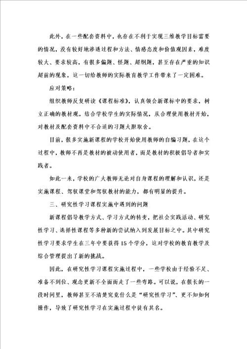 202x年汇编参考资料之新课程实施过程中遇到的问题及应对策略