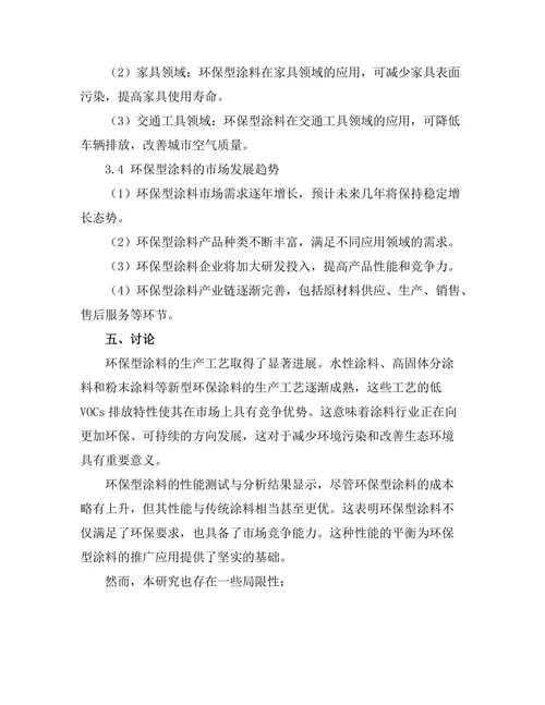 环境友好型涂料的开发与应用研究