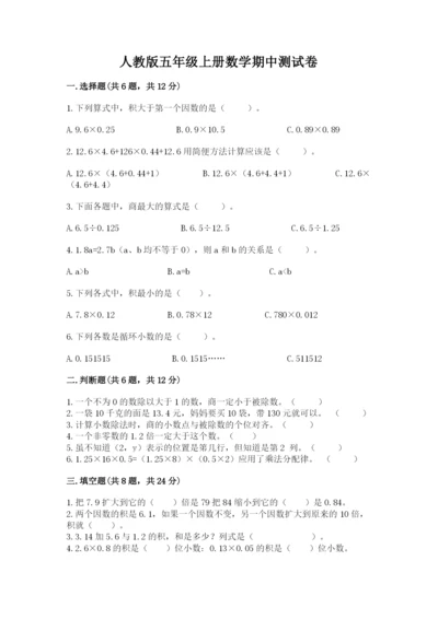 人教版五年级上册数学期中测试卷全面.docx