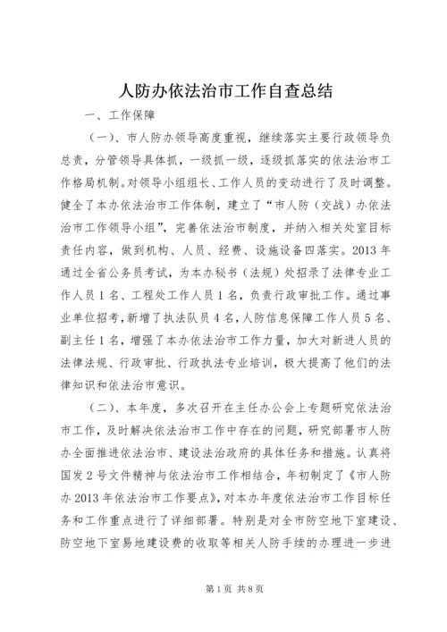 人防办依法治市工作自查总结.docx