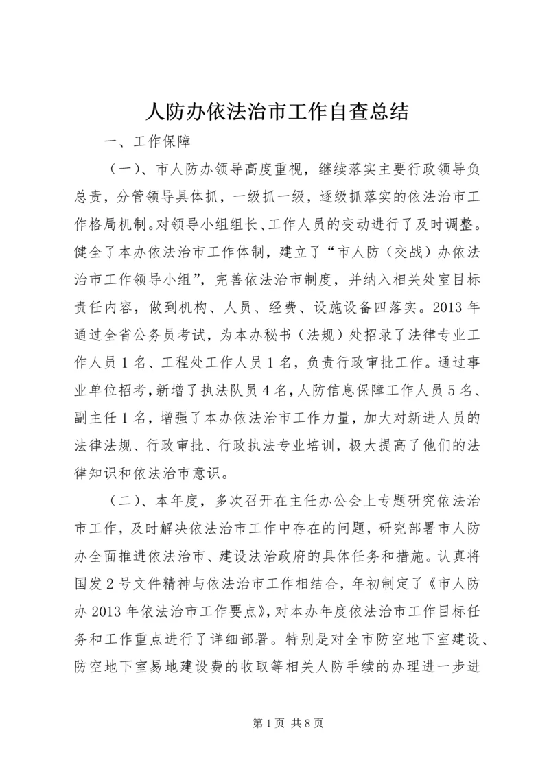 人防办依法治市工作自查总结.docx